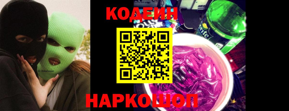 Кодеин Purple Drank Нижний Новгород